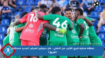 صفقة محلية كبرى تقترب من الأهلي.. هل سيغير العرض الجديد مستقبل الفريق؟